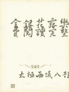 金银花露乐可免费阅读完整版笔趣