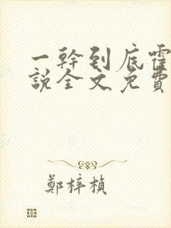 一干到底霍坤小说全文免费阅读