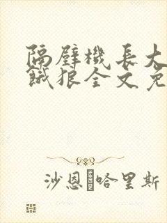 隔壁机长大叔是饿狼全文免费阅读