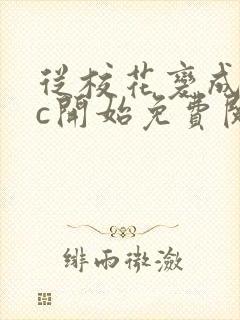 从校花变成npc开始免费阅读