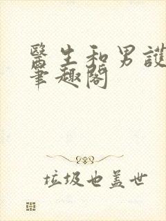 医生和男护士 笔趣阁