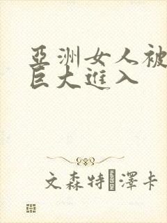 亚洲女人被黑人巨大进入