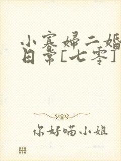 小寡妇二婚娇宠日常[七零] 溯时