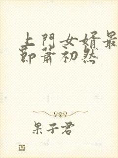 上门女婿最新章节萧初然