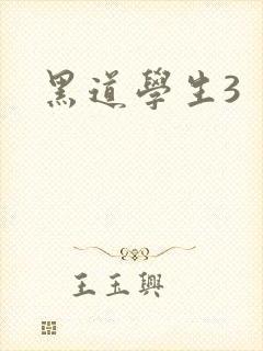 黑道学生3