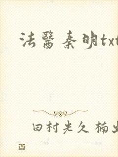 法医秦明txt