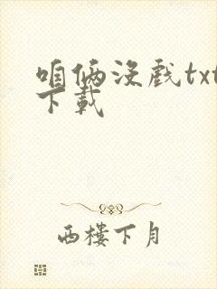 咱俩没戏txt下载