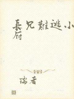 长兄难逃小说萧府