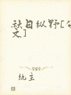 秋日纵野[公路文]