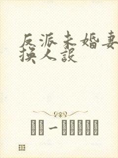 反派未婚妻总在换人设