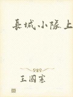 长城小队上中下