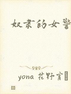 奴隶的女警