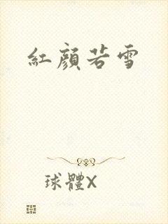 红颜若雪