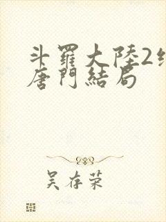 斗罗大陆2绝世唐门结局