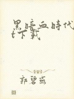 黑暗血时代txt下载