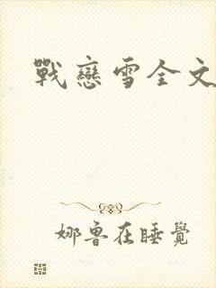战恋雪全文阅读