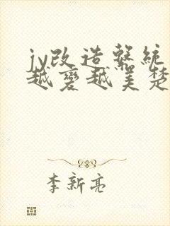 jy改造系统人越变越美楚倦安