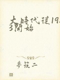 大时代从1983开始