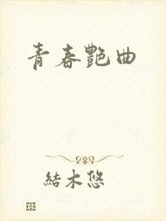 青春艳曲