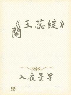 《玉蕊绽》笔趣阁