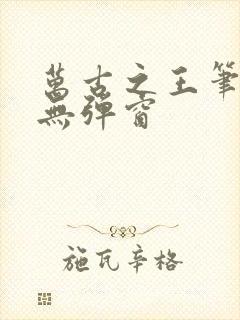 万古之王笔趣阁无弹窗