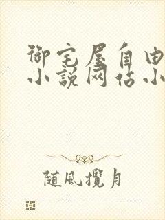 御宅屋自由阅读小说网站小说