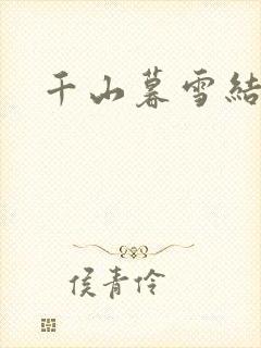 千山暮雪结局