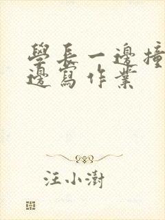 学长一边撞我一边写作业