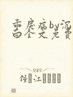 乖戾病by沉郁白全文免费笔趣阁