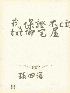 我保证不c进去txt御宅屋