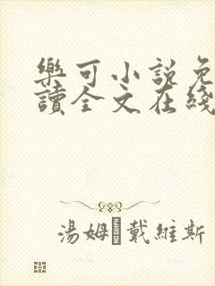 乐可小说免费阅读全文在线