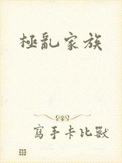 极乱家族