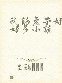 我的兔子好软水好多小说