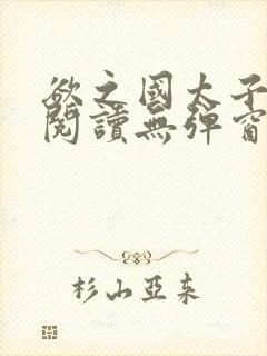 欲之国太子免费阅读无弹窗