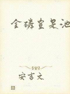 金磷岂是池中物