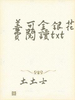 姜可金银花露免费阅读txt