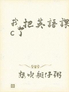 我把英语课代表c了