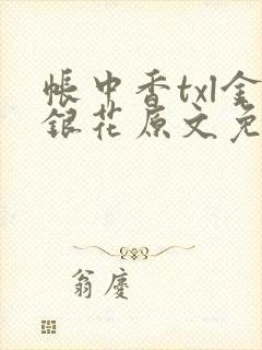 帐中香txl金银花原文免费无广告