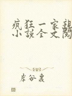 疯狂一家亲陈雪小说全文阅读