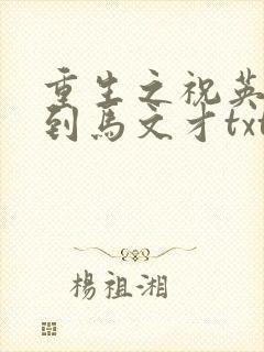 重生之祝英台遇到马文才txt