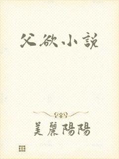 父欲小说