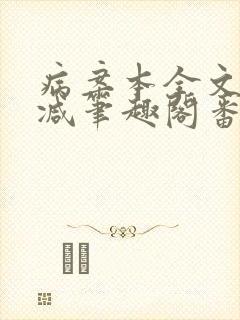 病案本全文未删减笔趣阁番外