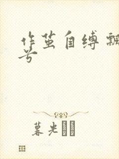 作茧自缚 飘阿兮