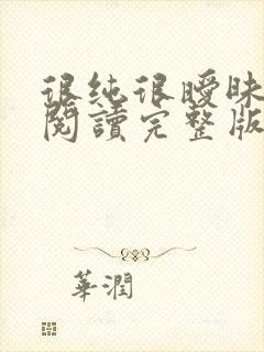 很纯很暧昧全文阅读完整版