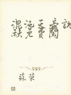 混沌天帝诀楚剑秋免费阅