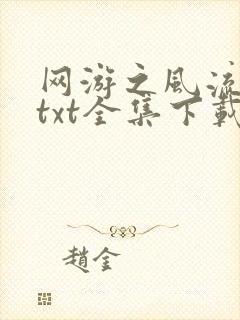 网游之风流骑士txt全集下载