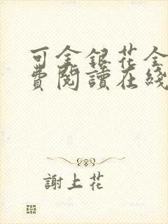 可金银花全文免费阅读在线