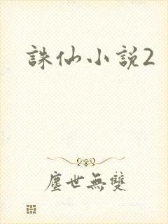 诛仙小说2