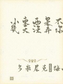 小东西是不是好几天没弄你了作文