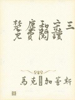 楚尘和宋三小姐免费阅读